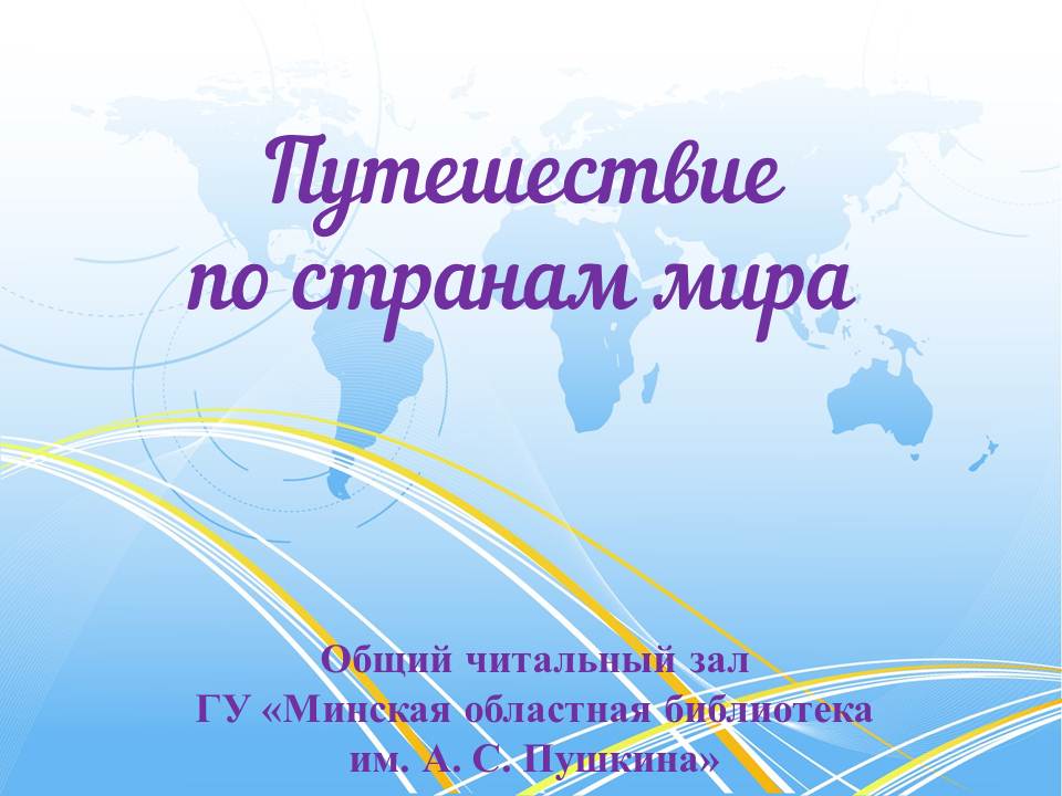 по странам мира итог